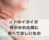 ノドのイガイガ 声がかれた時に食べてほしいもの「ノドのイガイガ 声がかれた時に食べてほしいもの【豊明市前後駅からすぐの鍼灸院】」