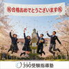 桜満開！夢を叶えた喜びの瞬間！「岡山県私立高校 合格速報｜高校合格おめでとうございます」