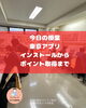 アプリ活用でポイントゲット！「東京アプリ、一人で挫折する人が続出しています！  「東京都公式アプリ」もう入れましたか？」