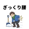 【雪かきでぎっくり腰に…その原因と対処法】