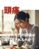 頭痛「なぜあなたの頭痛は繰り返されるのか？」