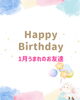 「1月お誕生日会🎂」