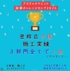 ３部門１位の結果でした「皆様のおかげで大阪府施工実績の３部門１位になることができました🏆」