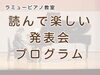 音楽と共に成長を実感できる「つくば市 習い事 ピアノ教室｜思わず“ふふっ”と笑顔になる発表会プログラム、作成中です」