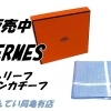 【販売】亀有で探すブランドギフト。エルメスの定番ハンカチ「Hレリーフ」が入荷しました！		