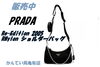 PRADA　Reナイロン　ショルダーバッグ　進化系　Re-Edition2005「【販売】プラダの進化系アイコン「Re-Nylon」とは？1BH204ショルダーバッグが選ばれる3つの理由」