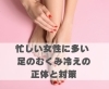 忙しい女性に多い 足のむくみ冷えの正体と対策「忙しい女性に多い 足のむくみ冷えの正体と対策【豊明市前後駅からすぐの鍼灸院】」