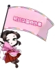 「臨時休業！」
