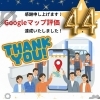 感謝✨Googleマップ評価4.4を達成いたしました！🚙
