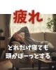 疲れ「どれだけ寝ても頭がぼーっとする」