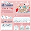 ハタジョSALON が開催されます。