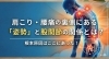 肩や腰の悩みを根本から解消「肩こり・腰痛の裏側にある「姿勢」と股関節の関係とは？」