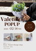 「【2/14・2/15】Valentine POPUP＆春のお花ワークショップが開催🌷」