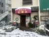 西千葉カラオケスナック「西千葉スナック」