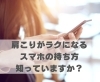 肩こりがラクになるスマホの持ち方、知っていますか？「肩こりがラクになるスマホの持ち方、知っていますか？【豊明市前後駅からすぐの鍼灸院】」