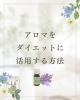 え？アロマダイエット？「アロマをダイエットに活用する方法」