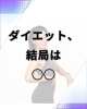 意志の強さよりコレ！「ダイエットに一番大切なのは「◯◯」」