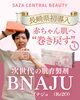 BNAJU（ブナジュ）（Re2O）「【長崎県初導入】肌老化を巻き戻す発想の、次世代の肌育製剤 ―BNAJU（ブナジュ）💉🌿　サザクリに登場‼️　　佐世保　佐々　伊万里　平戸」