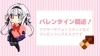バレンタイングッズ作りに！「素材が主役のバレンタイン！作る時間まで、プレゼント。」