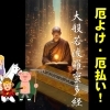 西遊記に由来するお経で厄よけ・厄払い！　これでアナタも今日から孫悟空！？