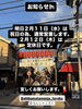 「【お知らせ】2月11日（水祝）は祝日の為、通常営業します。2月12日（木）は定休日です。宜しくお願いします。【柴又帝釈天近く！美味しい！昭和レトロで人気の下町もんじゃ店・お好み焼き・鉄板焼】」