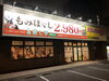 「癒しを極める！  トータル整体サロン  「癒し手 明野店」」