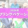 【2026年】スプリングスクールの募集予告