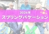 「【2026年】スプリングスクールの募集予告」