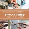 【メガネ】3/7・8開催‼ テレビでも話題！鯖江の職人と作る「手作りメガネ体験会」予約受付中👓