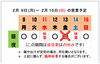 「2月13日(金) 臨時休業」