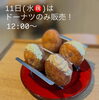 「2/11はドーナツのみ販売🍩」
