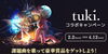 「豪華賞品が当たる❗️tuki. x DAMコラボキャンペーン開催中❗️」