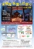 「本日2/11開催！木曽路氷雪の灯り in 上松・寝覚の床【日本遺産　木曽郡上松町】」