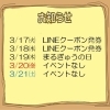 今週のイベント告知（3/17～3/21）