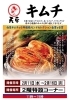 「2階特設コーナーで天平キムチフェア開催中！」