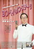 「🎤20才のコメディアン『石黒ヨンペイ・オン・ステージ』大好きな坂本九さんの歌を一緒に楽しもう♪木戸銭2,000円［2026年3月28日（土）20時30分～立石駅より徒歩1分・ヘアサロンリューズRyu's］」