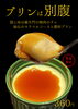 自家製カラメルソースと濃厚プリン「数量限定！焼肉のタレが隠し味の特製プリン」