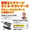 新型エレクトーン ELS-03シリーズ デビューミニコンサート&体感DAY（千歳・苫小牧）