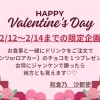 バレンタイン限定企画♪チョコプレゼントのお知らせ