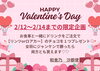 「バレンタイン限定企画♪チョコプレゼントのお知らせ」