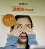 あなたの眼鏡、最適か過矯正かチェック「その目の疲れ、「過矯正」かもしれません」