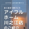 永く住まう家づくりと、川之江店のご紹介