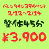 バレンタイン特別価格 整体45分3,900円「【2/12～2/14・昼限定】バレンタイン39イベント開催のお知らせ」