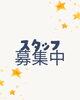 「―　自分のペースで働きたい方！　―」