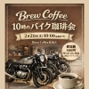 2月21日(土)開催「10時のバイク珈琲会」のご案内