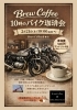 10時のバイク珈琲会やります「2月21日(土)開催「10時のバイク珈琲会」のご案内」