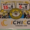 市川デジタル地域通貨「ICHICO」使えます！還元でおトクに楽しもう