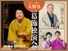 「【チケット販売スタート】年に一度の大勝負！第二回 三遊亭仁馬 葛飾独演会［2025年6月6日（土）19時～かつしかシンフォニーヒルズ アイリスホール］」