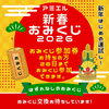 28日までおみくじ参加「🚨＼2月28日まで！急いでください！／🚨 アミエル ユニゾンプラザ店 お得情報✨」