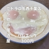 笑顔になるハムエッグ300円！taverntavern🥃🥃「2月12日(木)14時OPEN！“ハムエッグ”300円でほっと一皿」